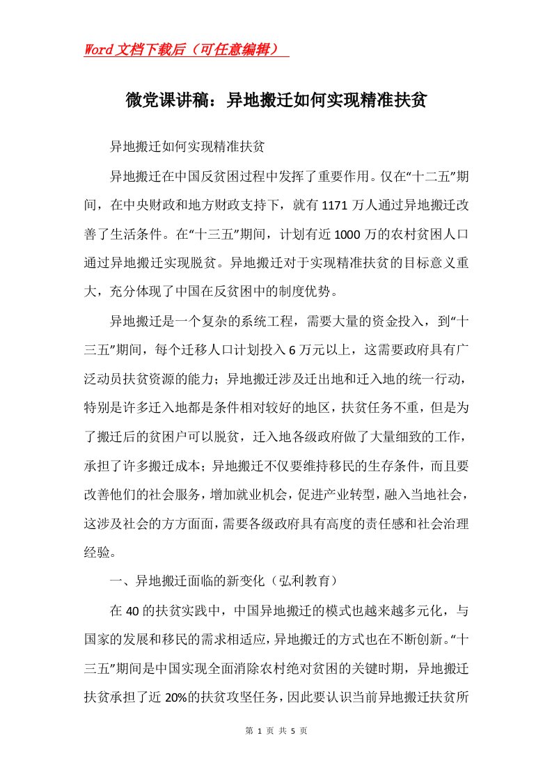 微党课讲稿异地搬迁如何实现精准扶贫