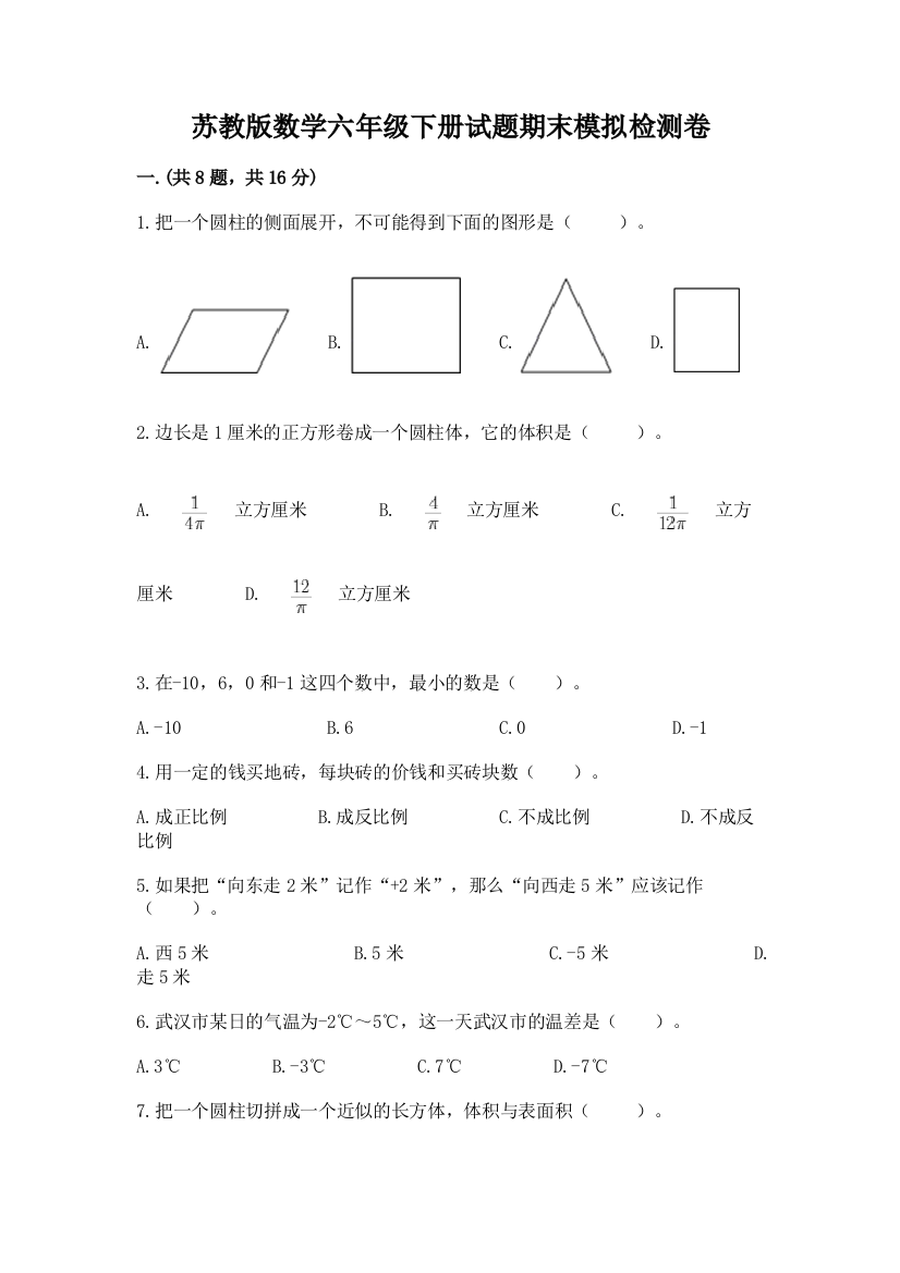 苏教版数学六年级下册试题期末模拟检测卷附答案（名师推荐）