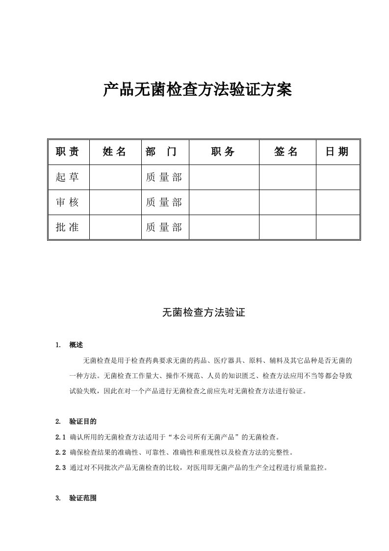 无菌检查方法验证方案