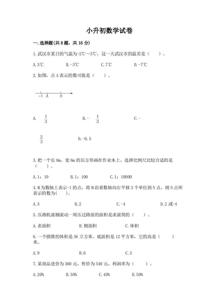 小升初数学试卷及参考答案【b卷】