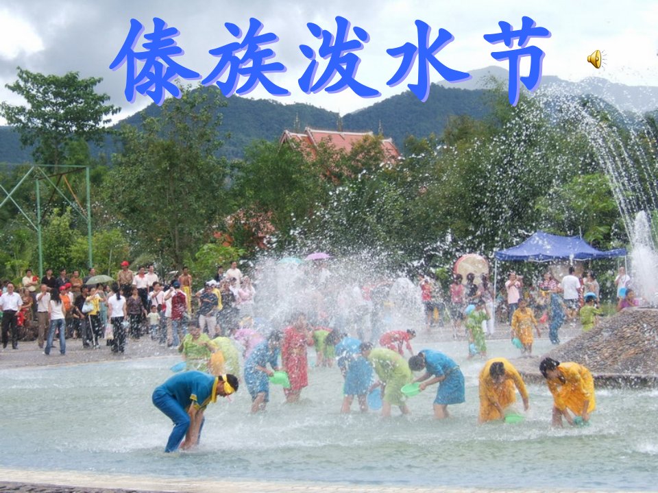 傣族泼水节教案编写