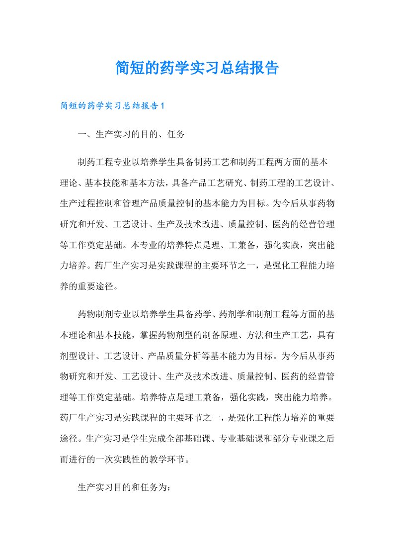 简短的药学实习总结报告