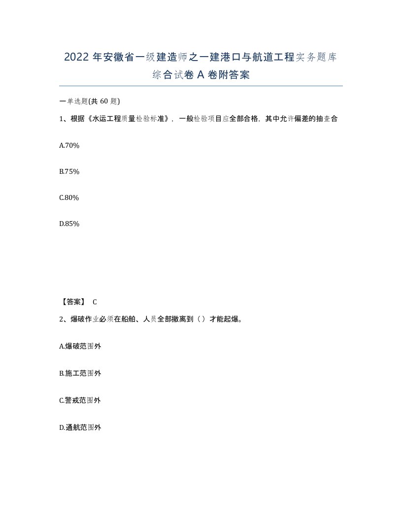 2022年安徽省一级建造师之一建港口与航道工程实务题库综合试卷A卷附答案