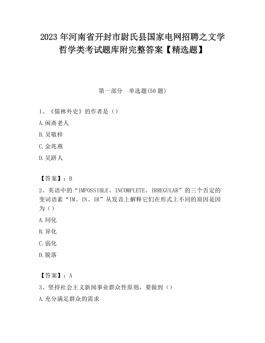 2023年河南省开封市尉氏县国家电网招聘之文学哲学类考试题库附完整答案【精选题】