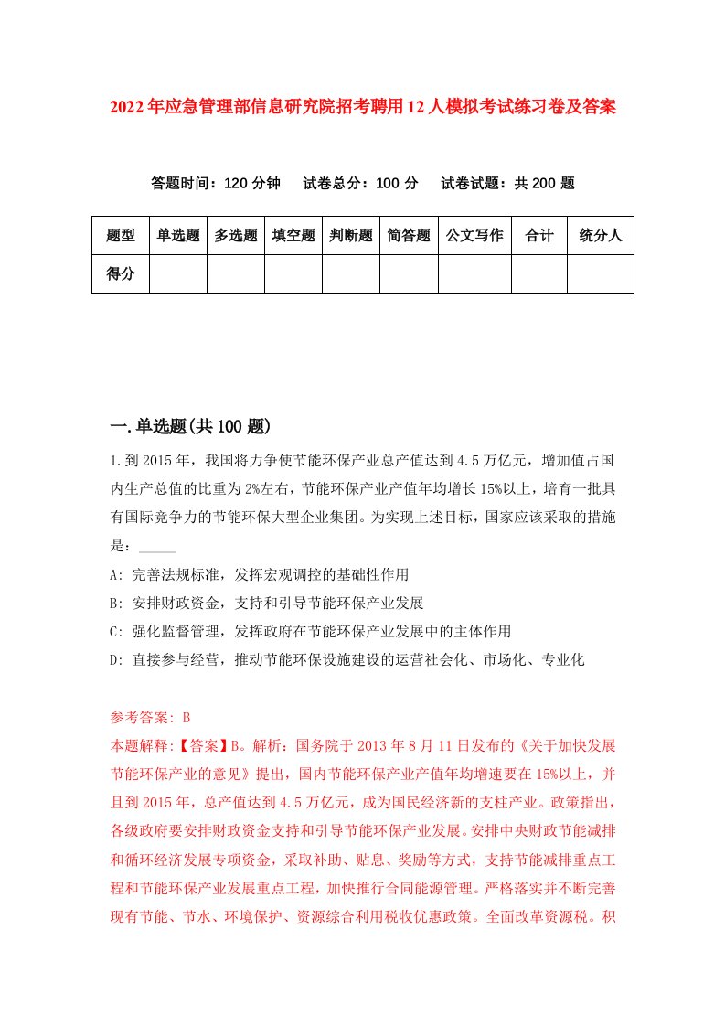 2022年应急管理部信息研究院招考聘用12人模拟考试练习卷及答案第5次