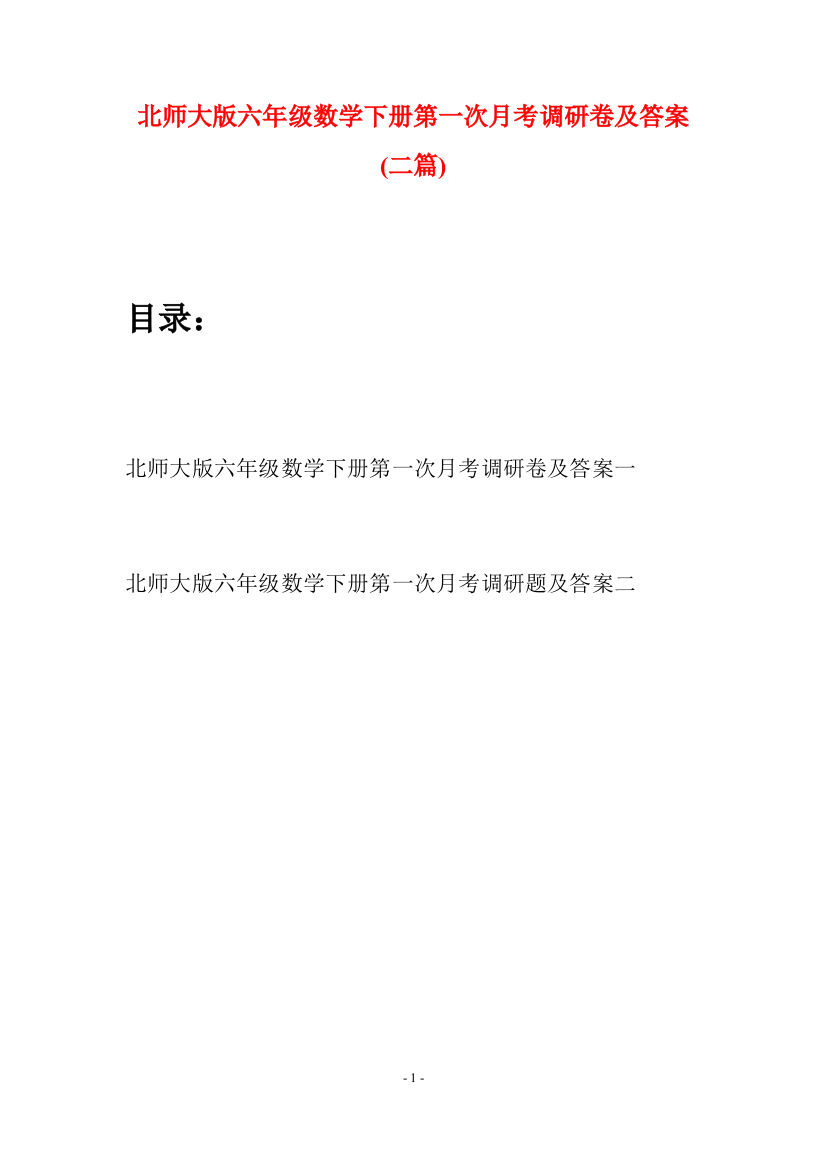 北师大版六年级数学下册第一次月考调研卷及答案(二篇)