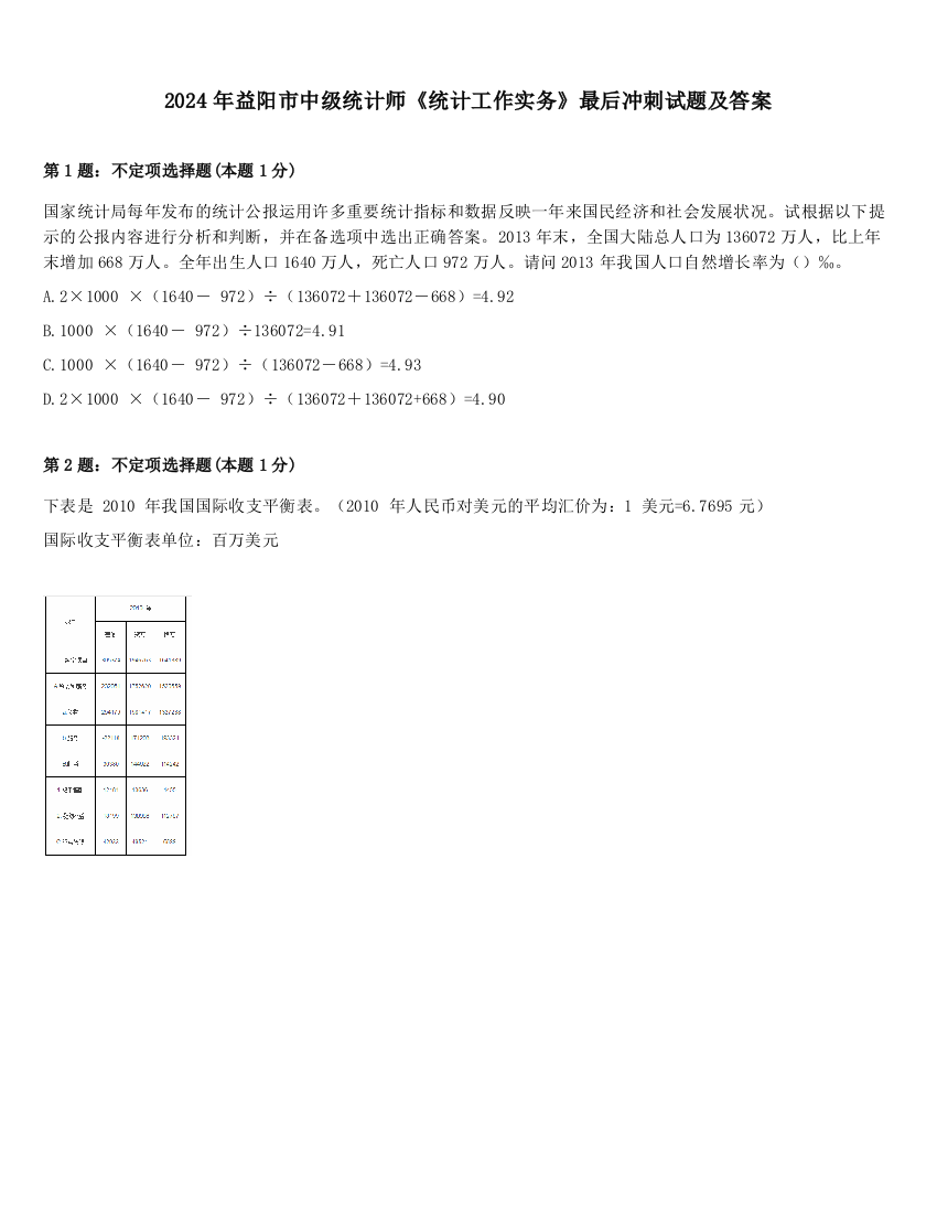 2024年益阳市中级统计师《统计工作实务》最后冲刺试题及答案