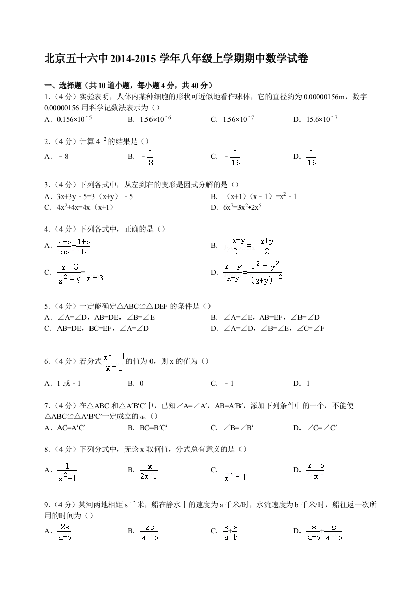 【小学中学教育精选】【解析版】北京五十六中2014-2015学年八年级上期中数学试卷