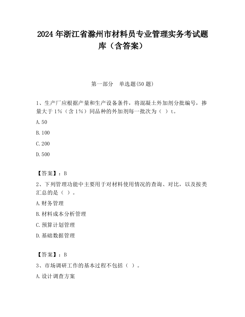 2024年浙江省滁州市材料员专业管理实务考试题库（含答案）