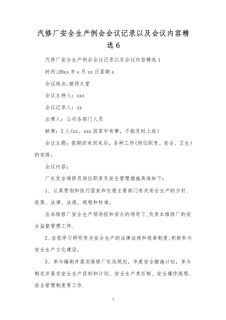 汽修厂安全生产例会会议记录以及会议内容精选6