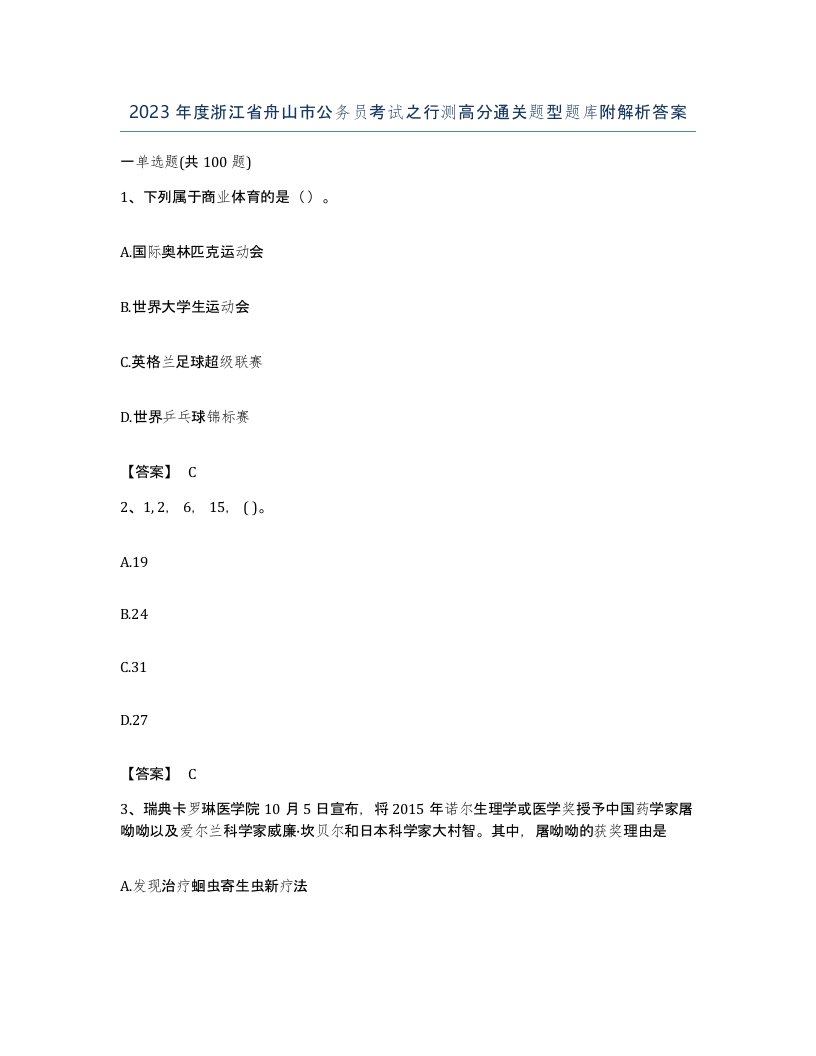 2023年度浙江省舟山市公务员考试之行测高分通关题型题库附解析答案