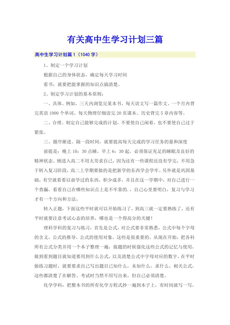 有关高中生学习计划三篇