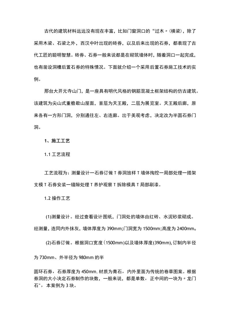 传统建筑的美化与保护——后置石券施工技术