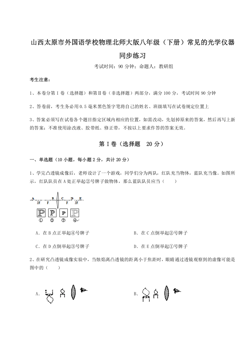 考点解析山西太原市外国语学校物理北师大版八年级（下册）常见的光学仪器同步练习B卷（解析版）