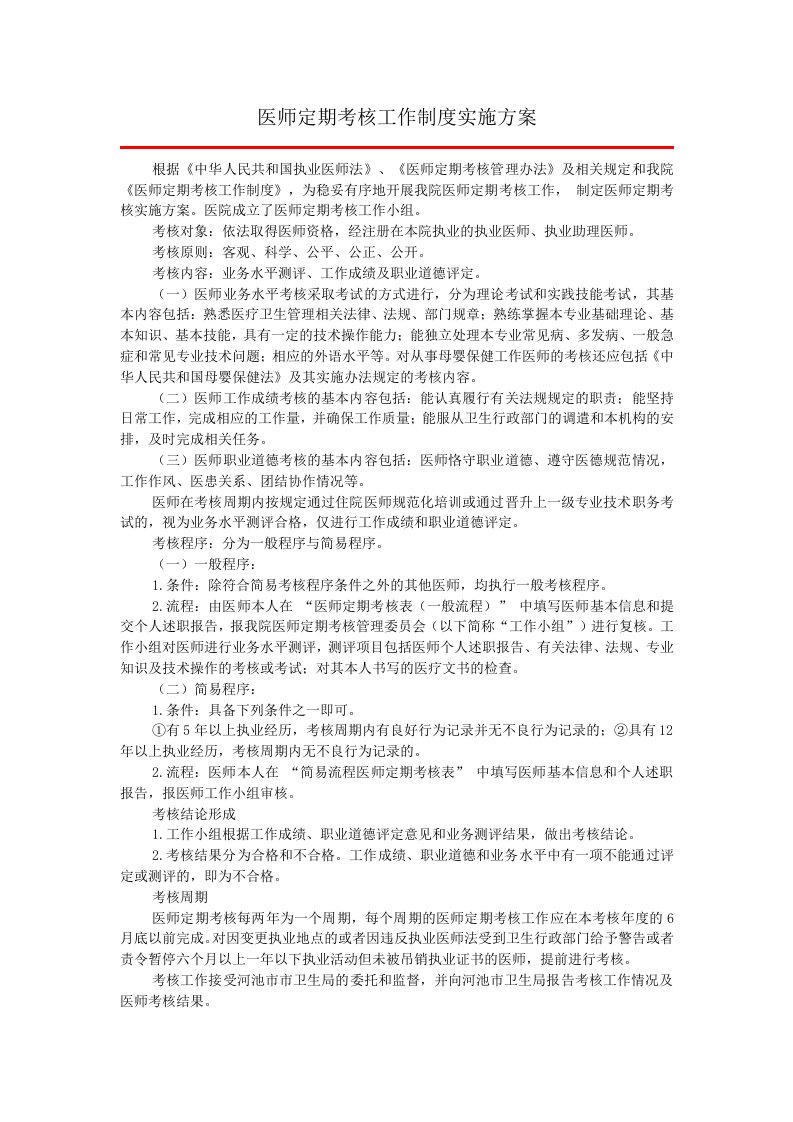 医师定期考核工作制度实施方案