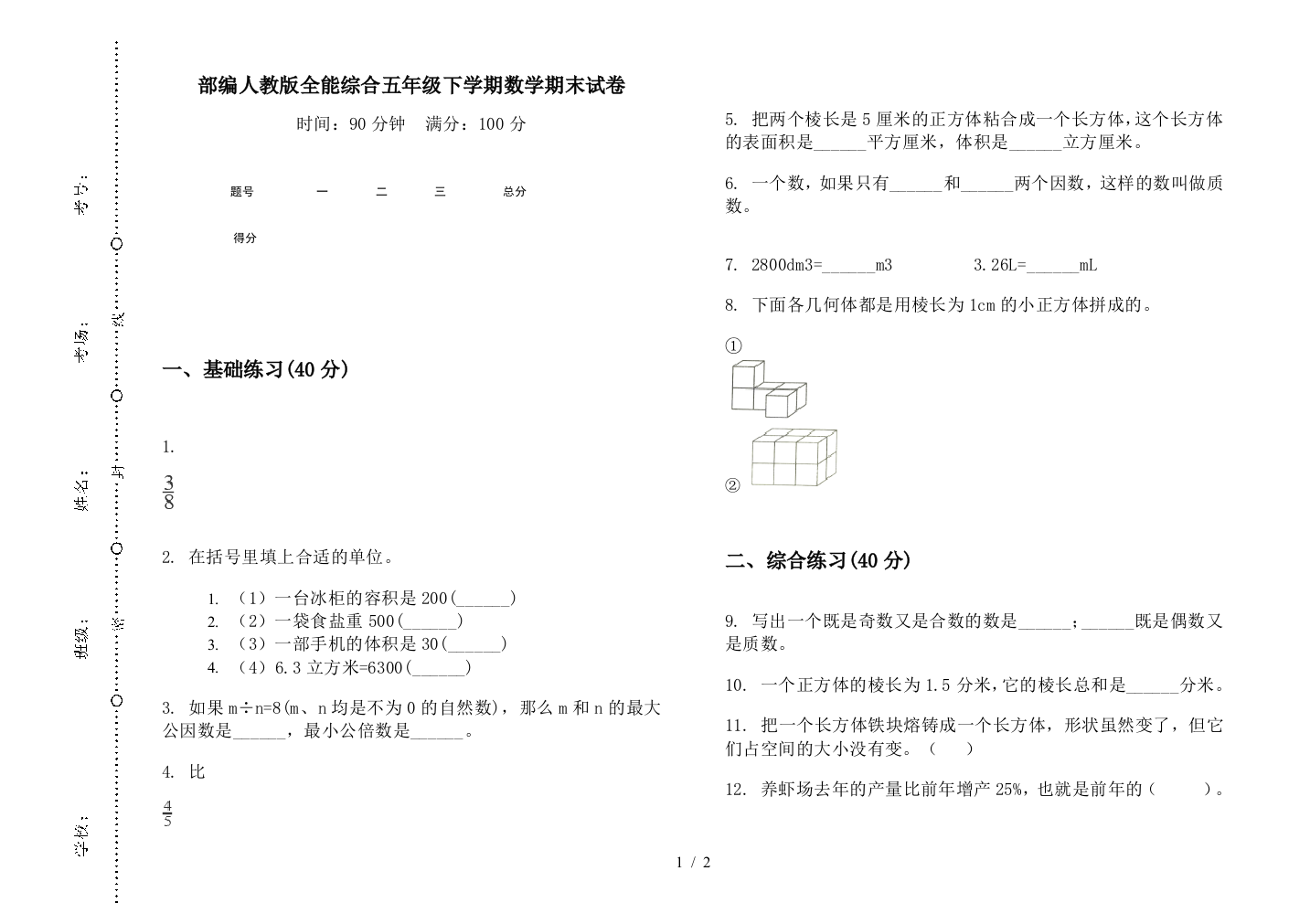 部编人教版全能综合五年级下学期数学期末试卷