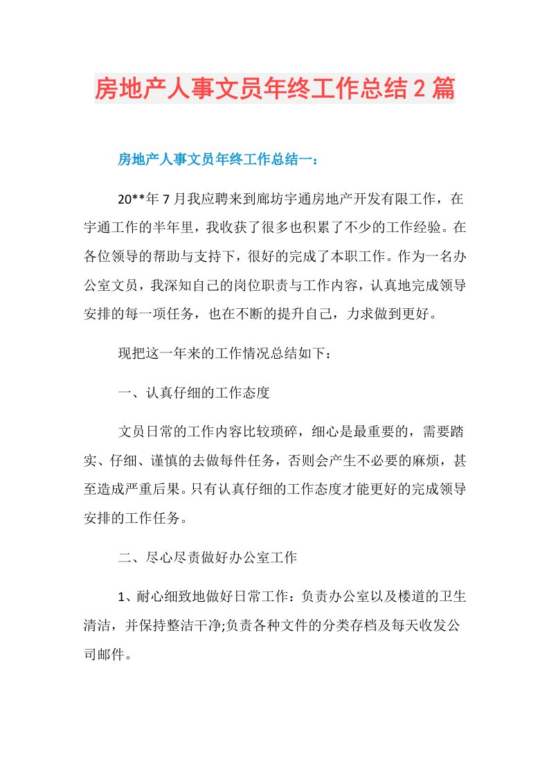 房地产人事文员年终工作总结2篇