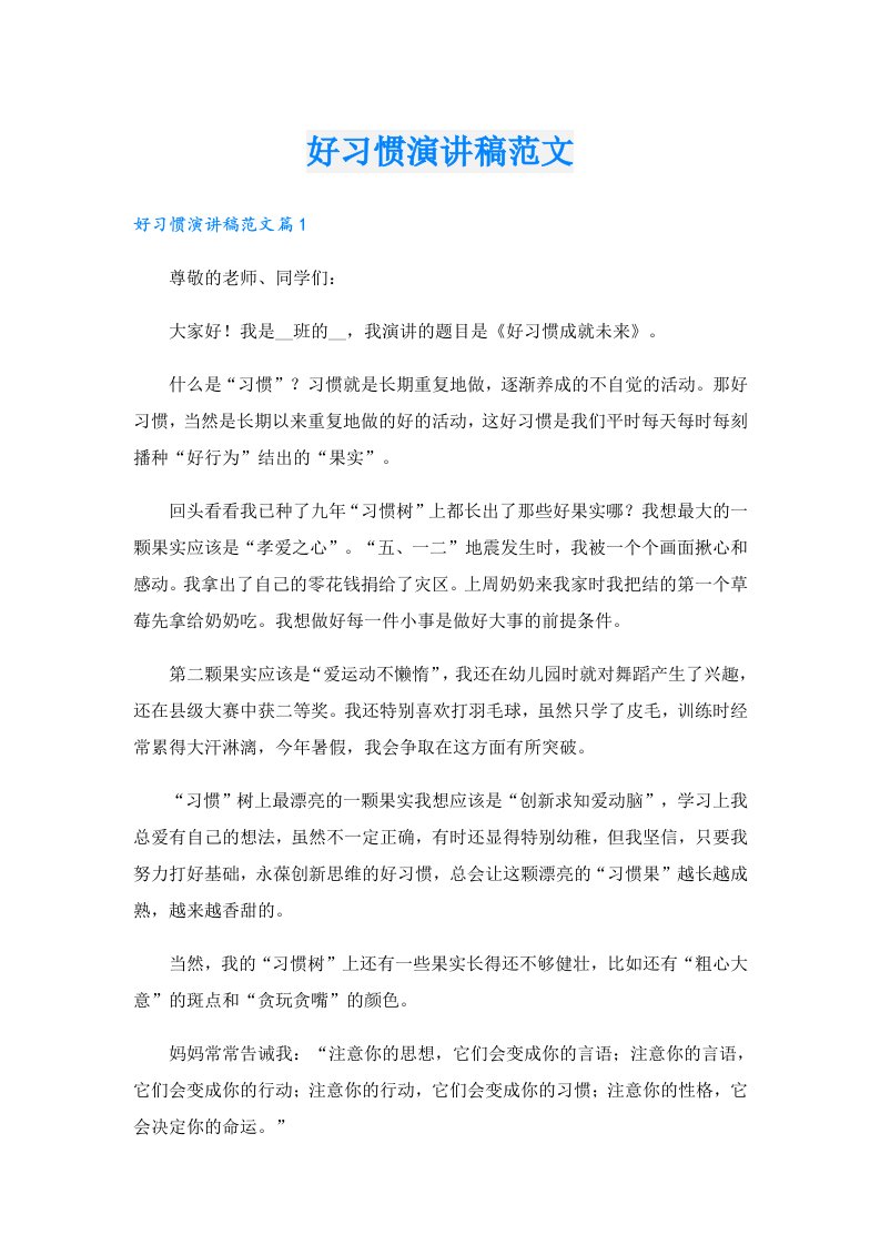 好习惯演讲稿范文