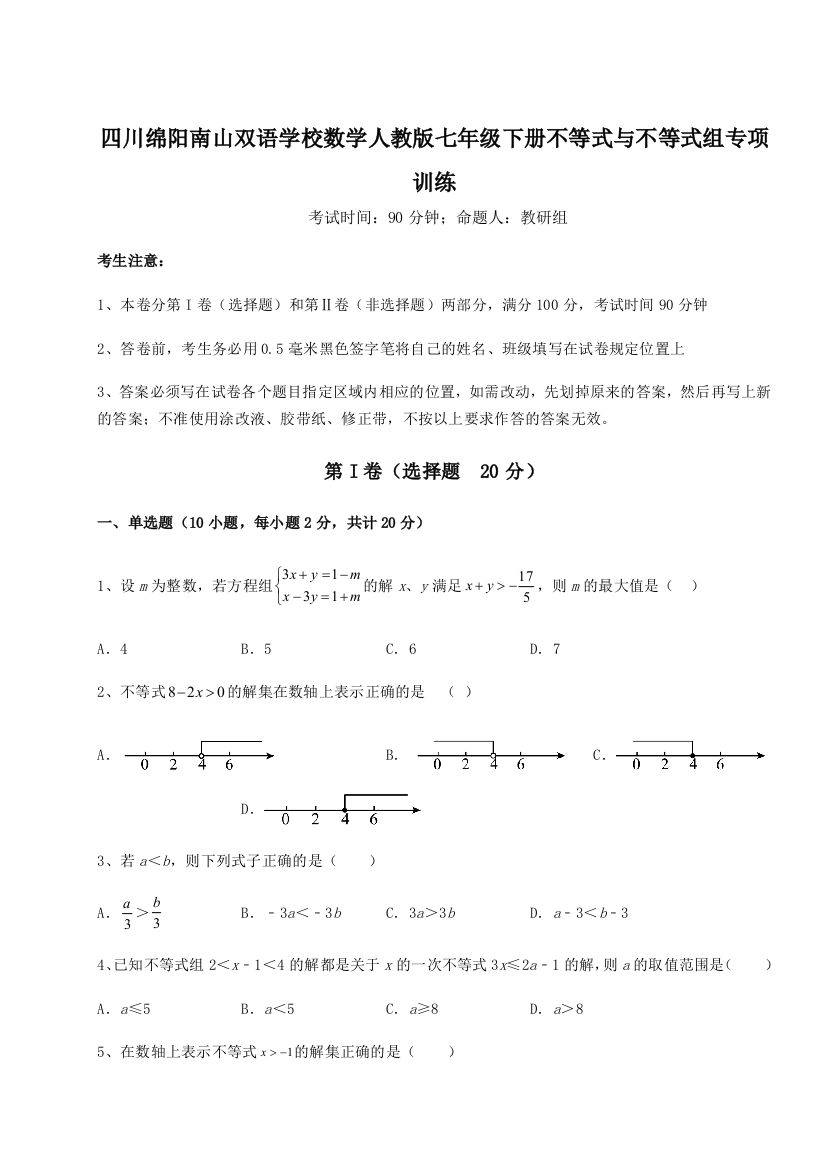 小卷练透四川绵阳南山双语学校数学人教版七年级下册不等式与不等式组专项训练试题（解析版）