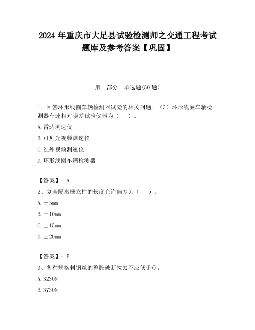 2024年重庆市大足县试验检测师之交通工程考试题库及参考答案【巩固】