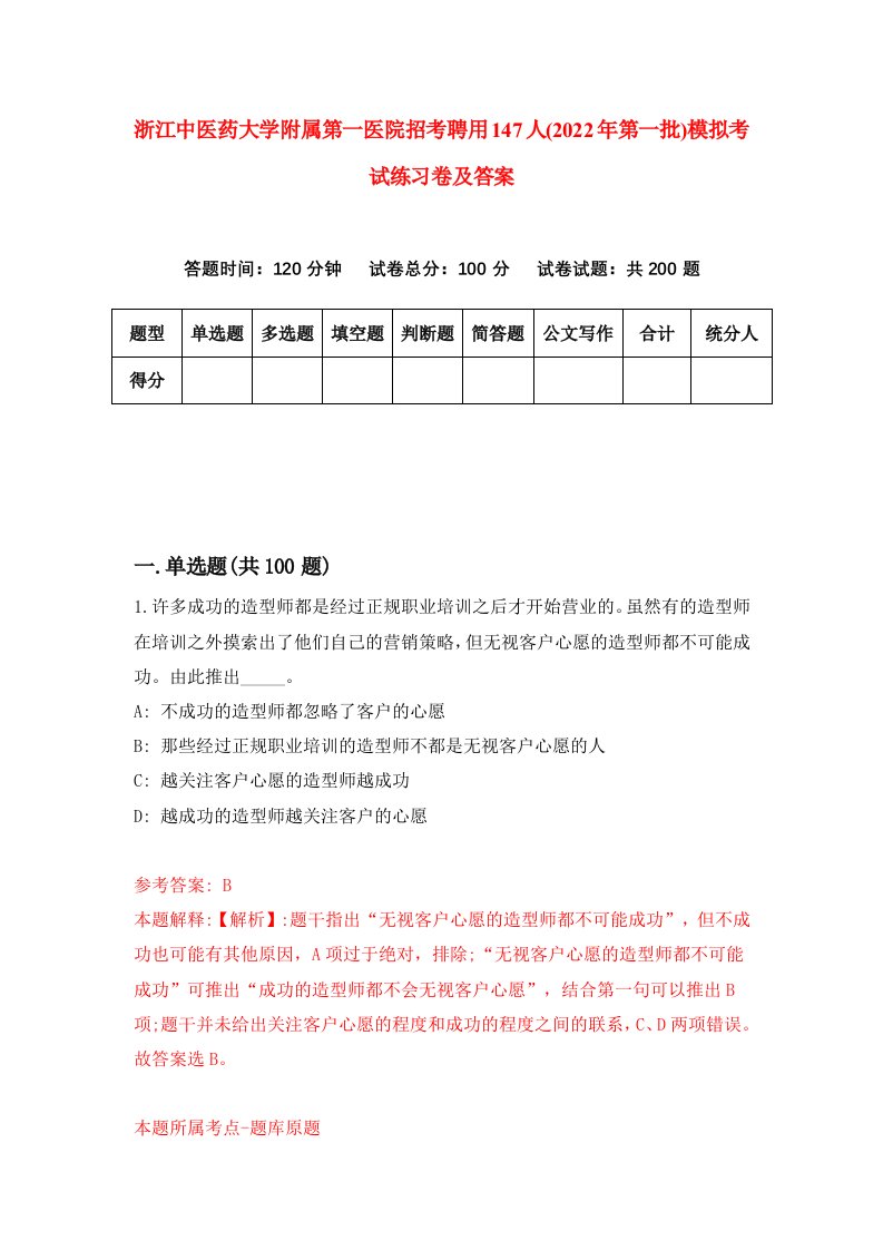 浙江中医药大学附属第一医院招考聘用147人2022年第一批模拟考试练习卷及答案第6次