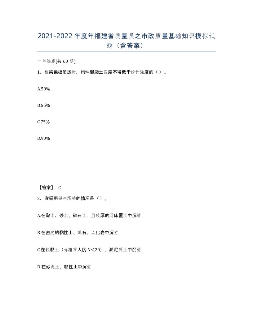 2021-2022年度年福建省质量员之市政质量基础知识模拟试题含答案