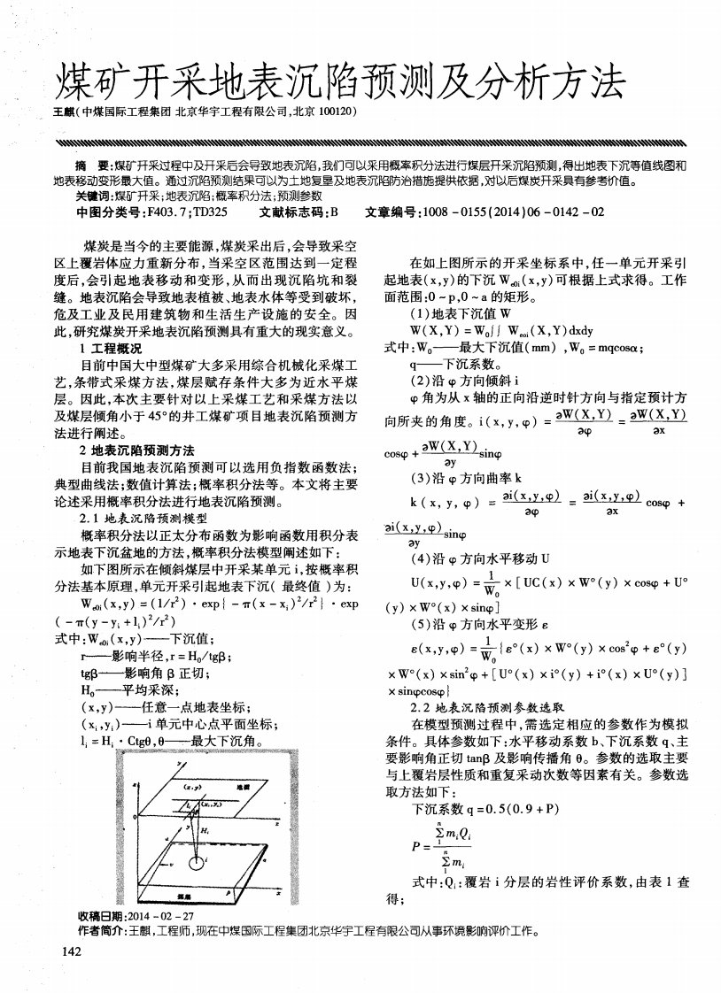 煤矿开采地表沉陷预测及分析方法