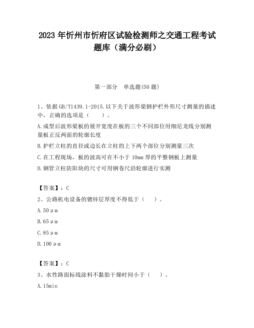 2023年忻州市忻府区试验检测师之交通工程考试题库（满分必刷）