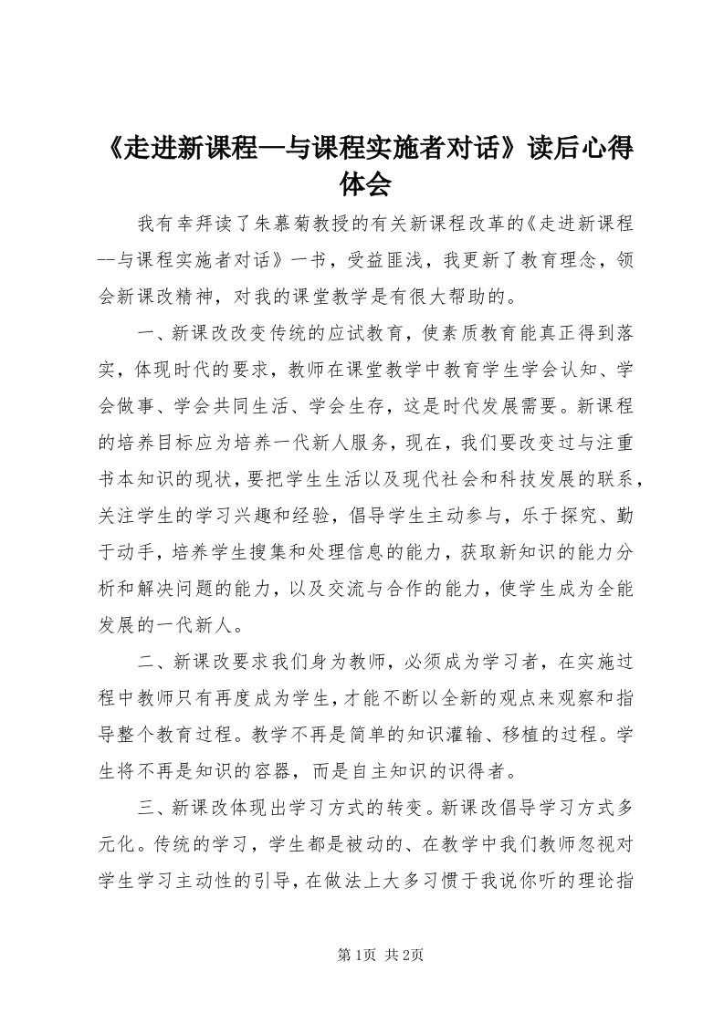 《走进新课程—与课程实施者对话》读后心得体会