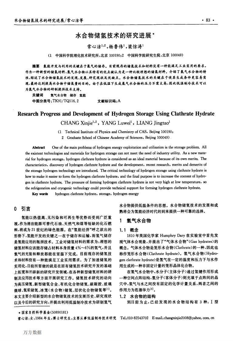 水合物储氢技术的研究进展