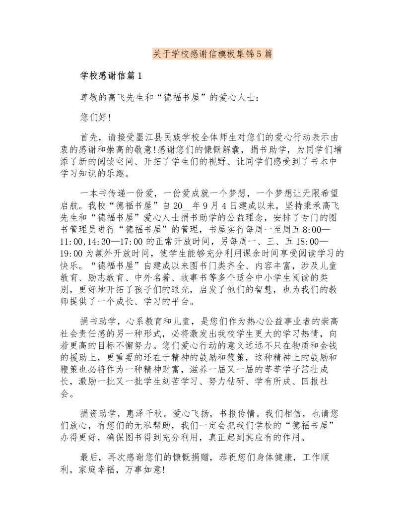 关于学校感谢信模板集锦5篇