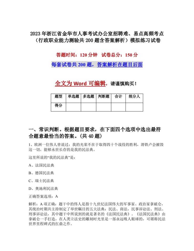 2023年浙江省金华市人事考试办公室招聘难易点高频考点行政职业能力测验共200题含答案解析模拟练习试卷