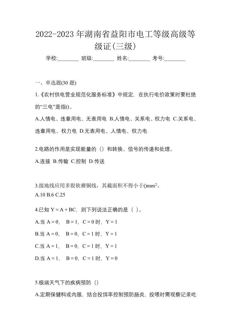 2022-2023年湖南省益阳市电工等级高级等级证三级