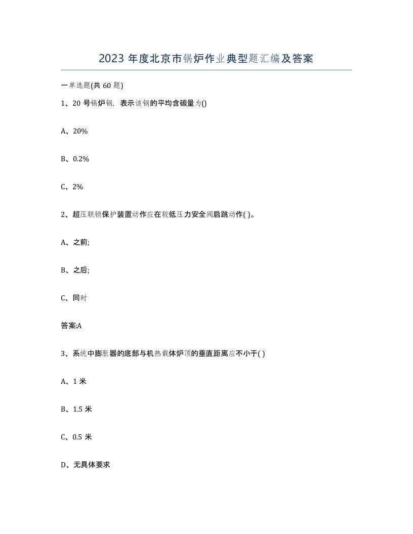 2023年度北京市锅炉作业典型题汇编及答案