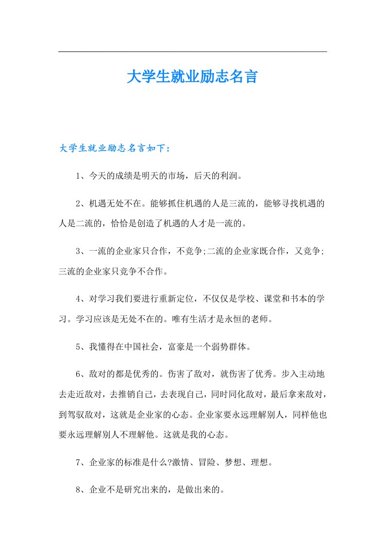 大学生就业励志名言