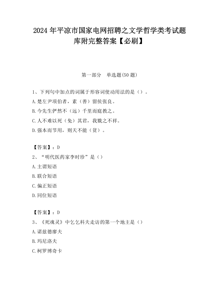 2024年平凉市国家电网招聘之文学哲学类考试题库附完整答案【必刷】