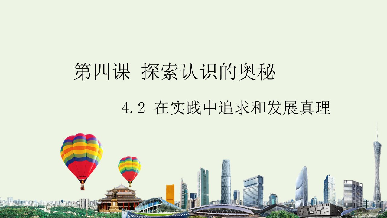 新教材高中政治第二单元认识社会与价值选择4.2在实践中追求和发展真理课件2部编版必修4