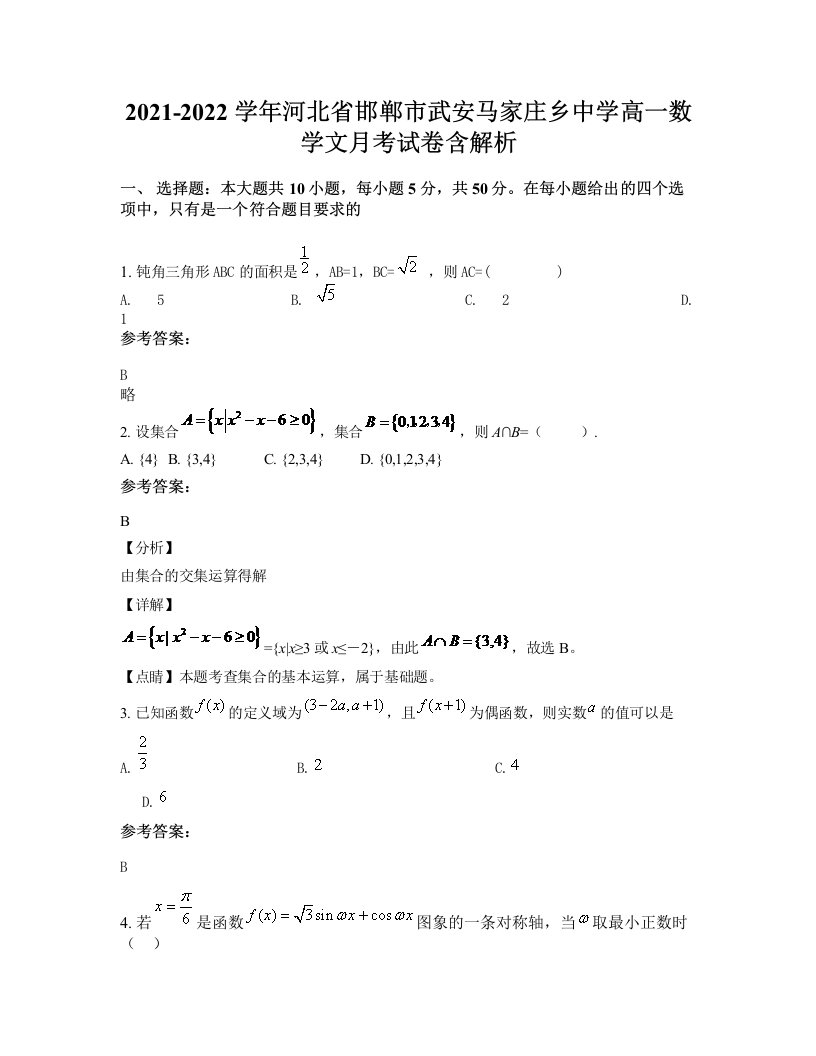 2021-2022学年河北省邯郸市武安马家庄乡中学高一数学文月考试卷含解析