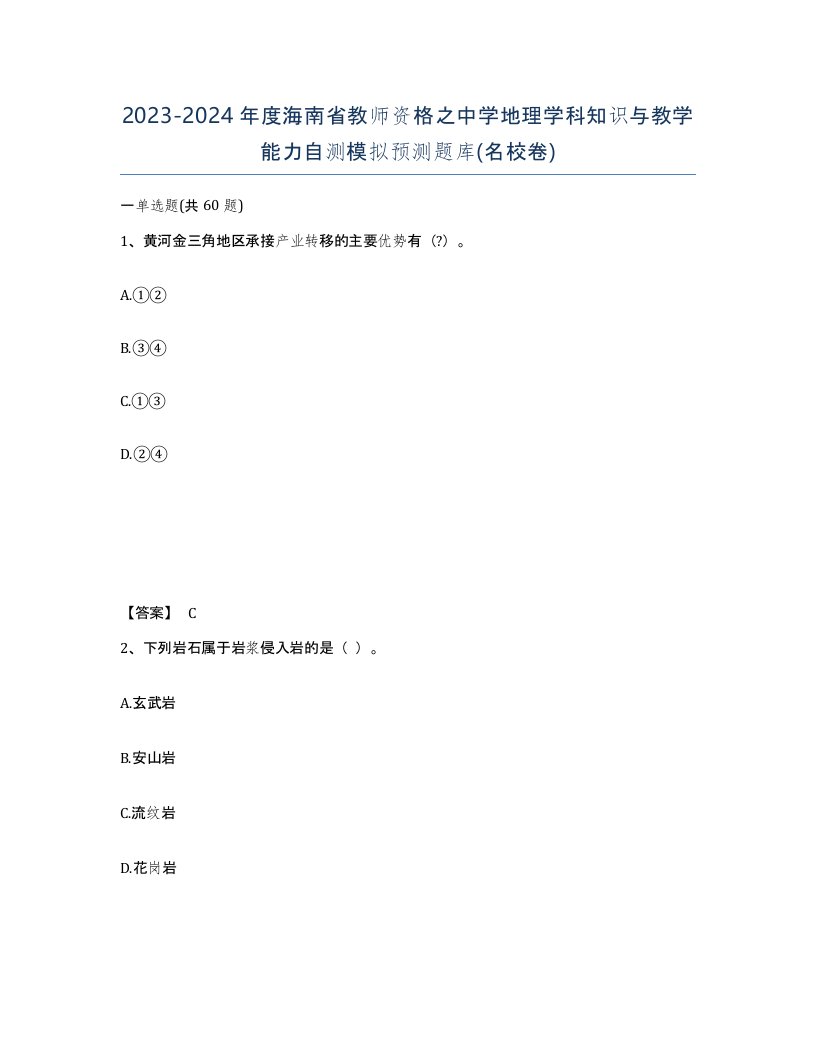 2023-2024年度海南省教师资格之中学地理学科知识与教学能力自测模拟预测题库名校卷