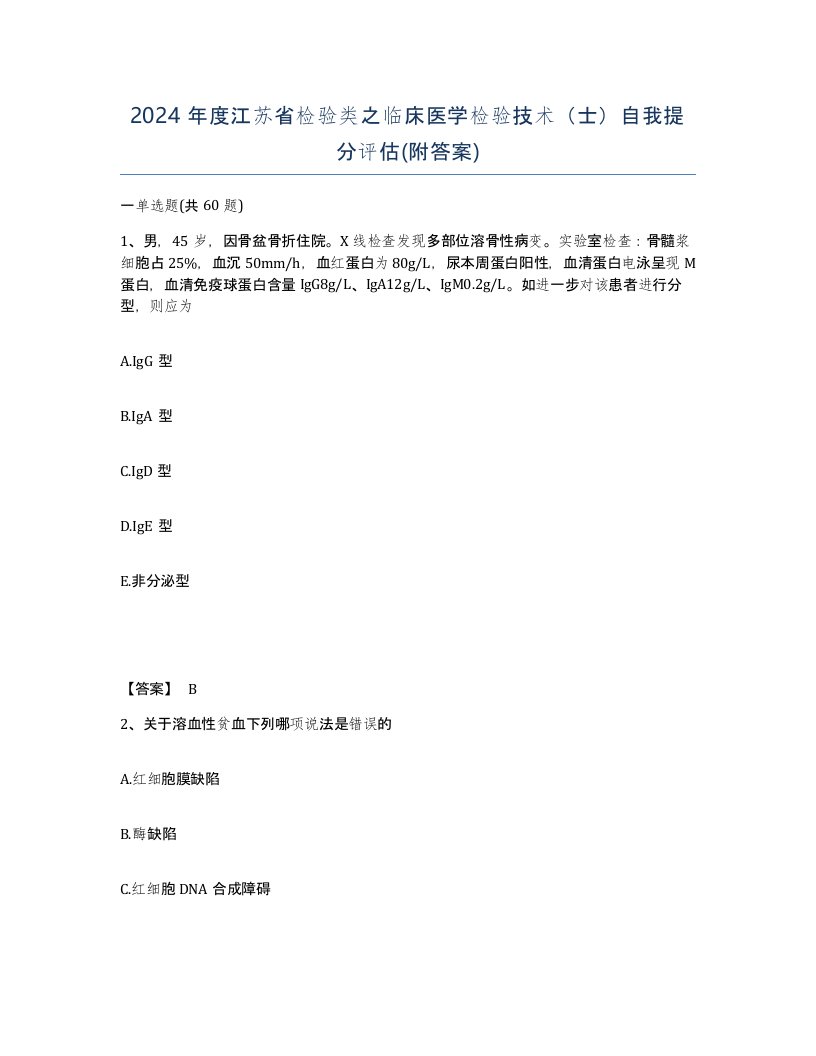 2024年度江苏省检验类之临床医学检验技术士自我提分评估附答案