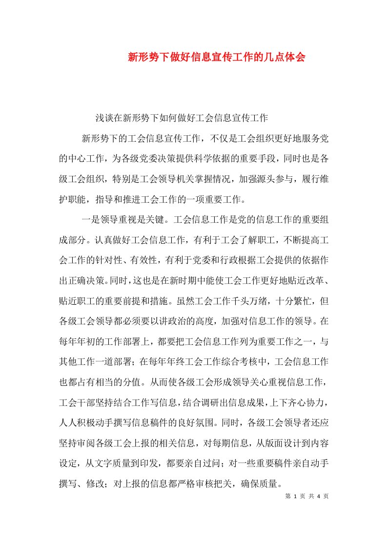 新形势下做好信息宣传工作的几点体会三