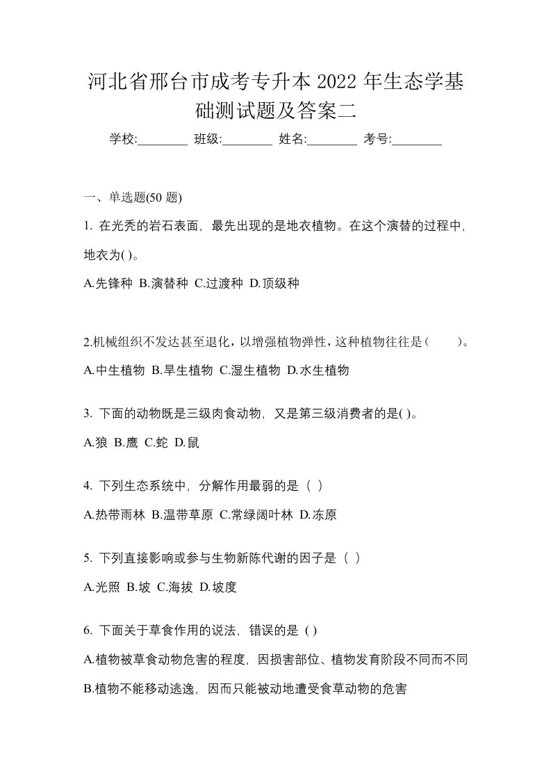 河北省邢台市成考专升本2022年生态学基础测试题及答案二