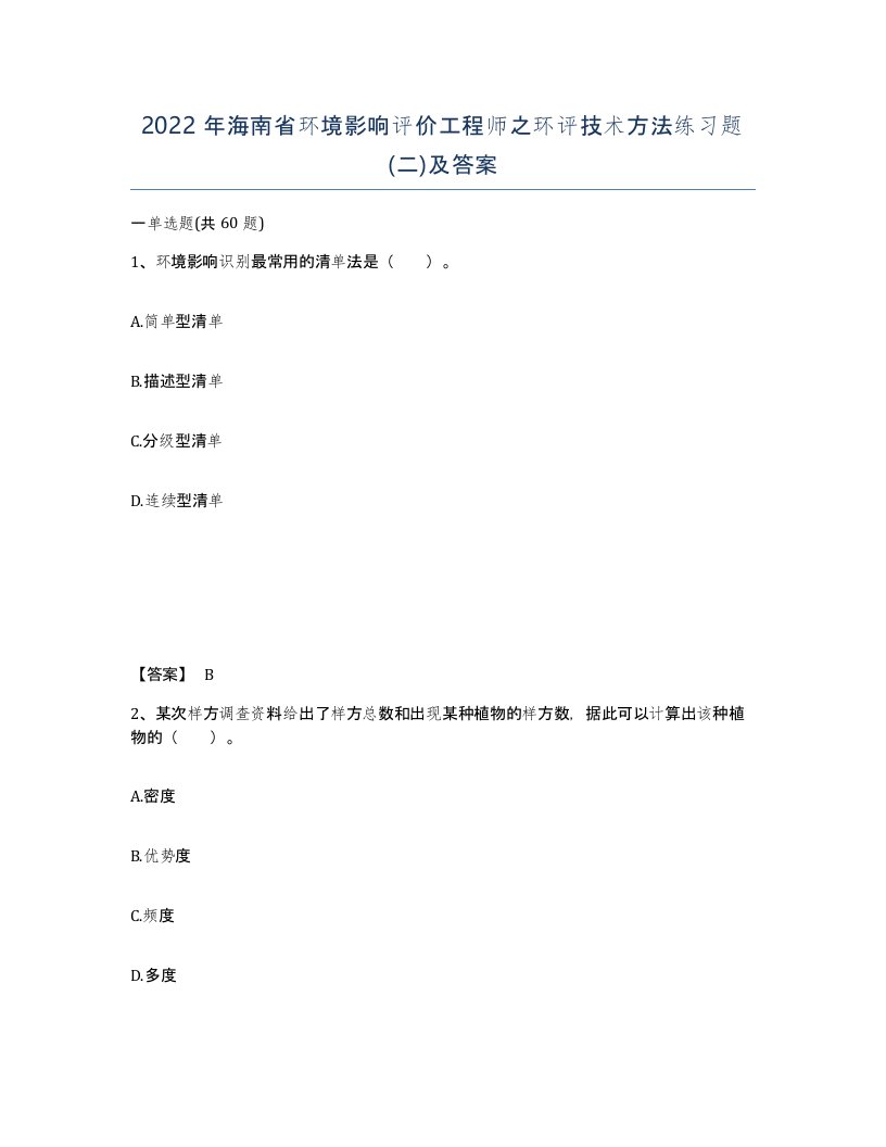 2022年海南省环境影响评价工程师之环评技术方法练习题二及答案