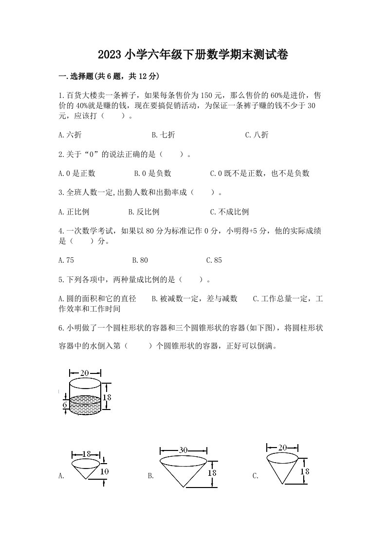 2023小学六年级下册数学期末测试卷附参考答案（b卷）