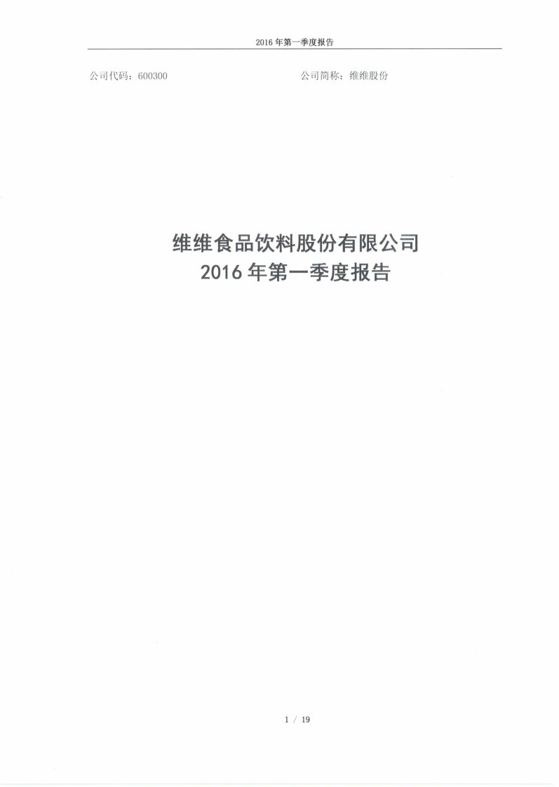 上交所-维维股份2016年第一季度报告-20160422