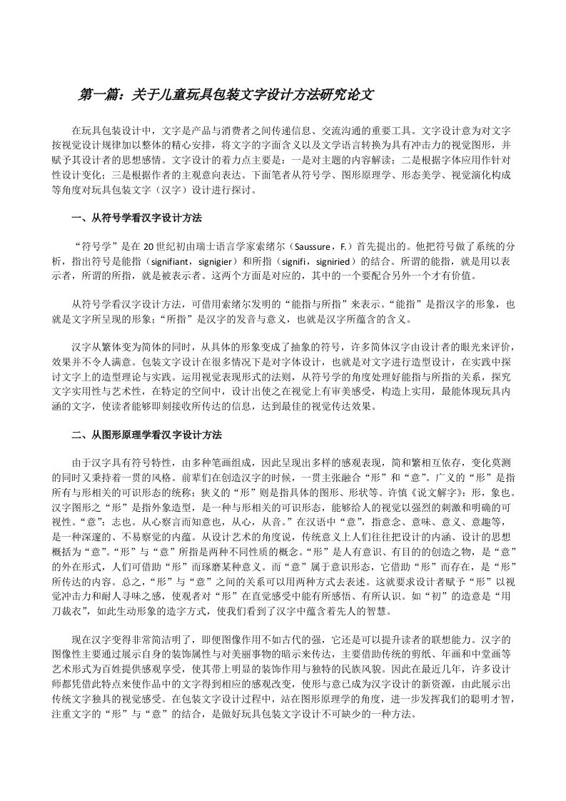 关于儿童玩具包装文字设计方法研究论文（共五篇）[修改版]