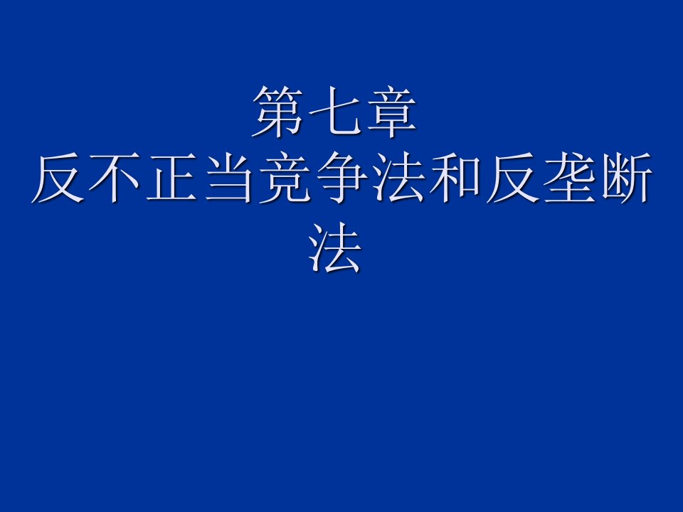 竞争策略-反不正当竞争法和反垄断法