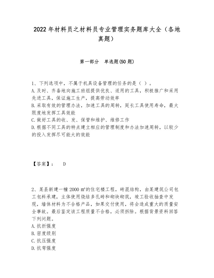 2022年材料员之材料员专业管理实务题库大全（各地真题）