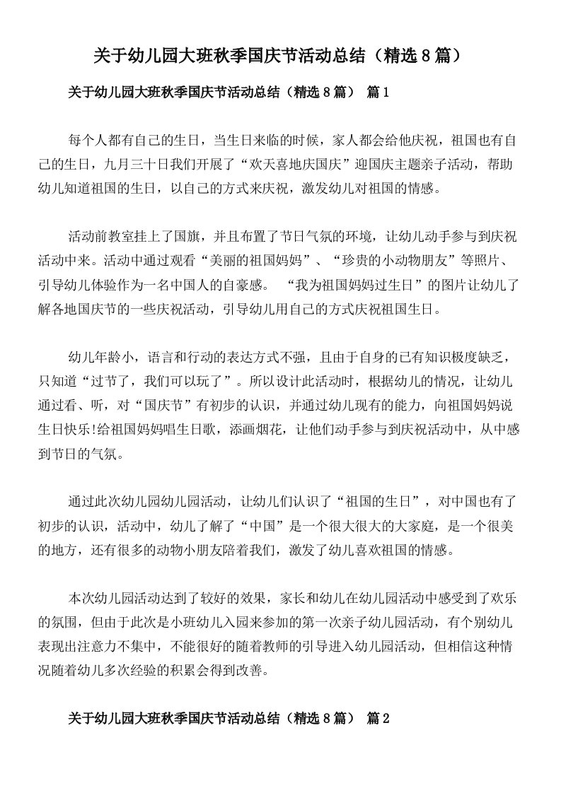 关于幼儿园大班秋季国庆节活动总结（精选8篇）