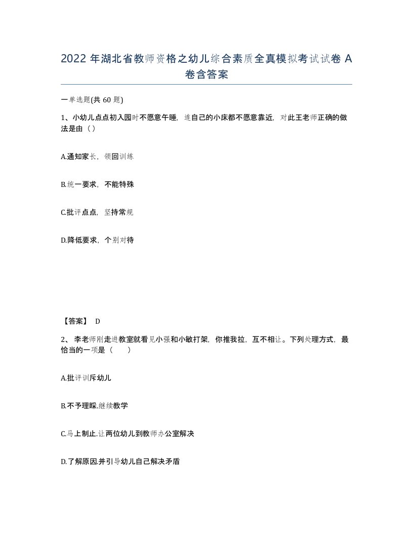 2022年湖北省教师资格之幼儿综合素质全真模拟考试试卷A卷含答案